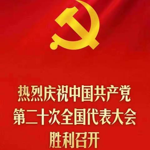 同心向党迎盛会                            团结奋进新征程