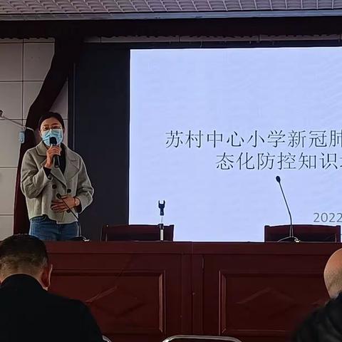 科学防控  健康护航——苏村镇中心小学举行新冠肺炎疫情常态化防控知识培训