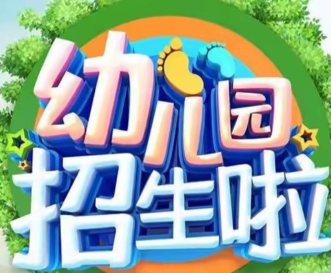 寨河镇小天使幼儿园2022年春季招生开始了!报名热线:13569798012