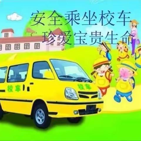 寨河镇小天使幼儿园“全市安全日”校车安全应急演练成长热线：13569798012