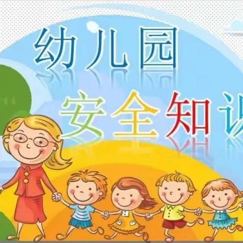 寨河镇小天使幼儿园“全市安全教育日”活动、成长电话:13569798012