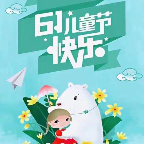 寨河镇小天使幼儿园庆“六一文艺汇演”成长热线:13569798012