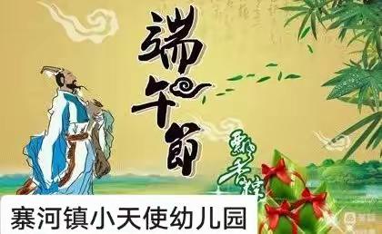 寨河镇小天使幼儿园端午节放假通知与【温馨提示】成长热线:13569798012