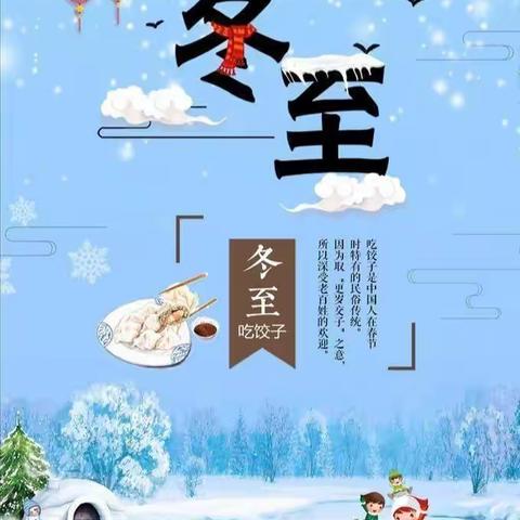 寨河镇小天使幼儿园快乐冬至“情暖童心”主题活动