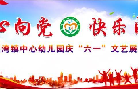 盛湾镇中心幼儿园“童心向党、快乐成长”庆“六一”成果展