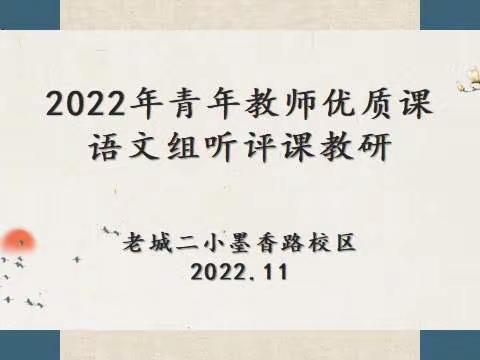 听课评课促成长，躬身耕耘绽芳华——老城二小墨香校区语文优质课听评课活动