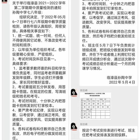 家校携手线上考 疫情期间测成效 ——孙陶中学七年级钉钉直播期中质量检测