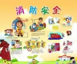 防范火灾风险，建设美好家园