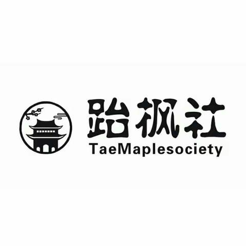 跆枫社火爆招生