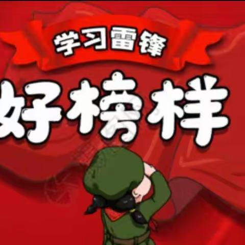 弘扬雷锋精神 砥砺奋斗青春——称勾镇楼郭小学开展学雷锋活动，让雷锋精神永放光芒