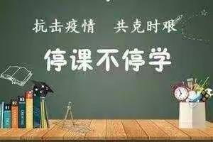“疫”起上网课，网课也精彩——称勾镇中心校网课纪实