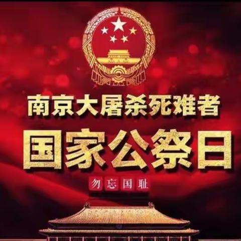 国家公祭日，缅怀永不忘——称勾镇南寨小学国家公祭日活动