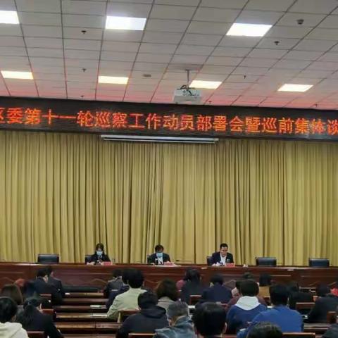 复兴区召开九届区委第十一轮巡察工作动员部署会暨巡前集体谈话会