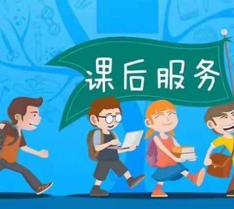 课后服务，只为更好的你——邺城镇谷子小学