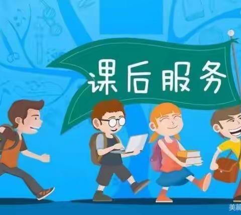 谷子小学-“双减”政策归初心，课后服务暖人心