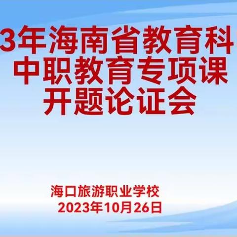 我校召开2023年度海南省教育科学规划课题开题论证会