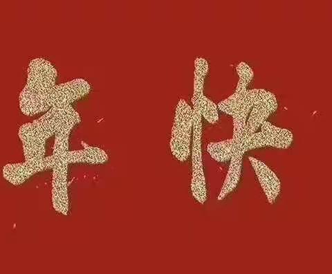 鼠年吉祥安康！武川小学七色花中队潘韵舟