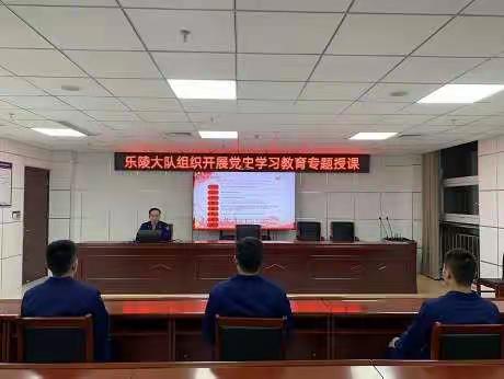 乐陵大队组织开展党史学习教育专题授课