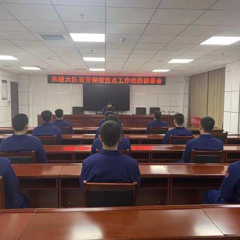 乐陵消防救援大队召开保密重点工作动员部署会