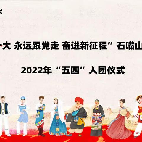 “喜迎二十大 永远跟党走 奋进新征程”石嘴山市第八中学2022年“五四”入团仪式