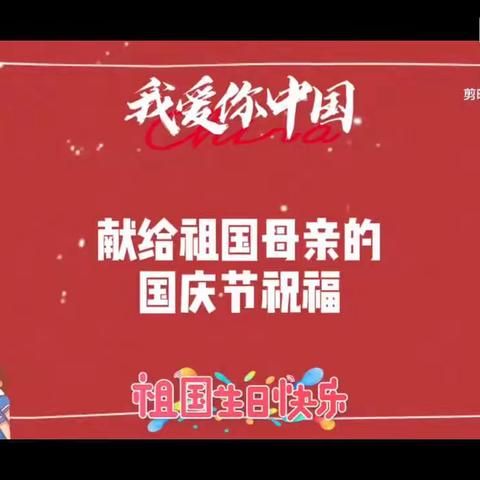 国庆节快乐