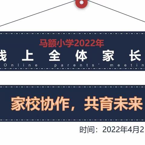 “疫”心为你，云上有约——马额小学线上家长会