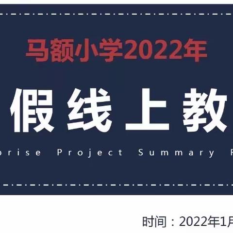 【凝心聚力辞旧岁 • 扬帆蓄势起新程】——马额小学2021-2022学年度上学期线上期末总结及寒假工作安排会