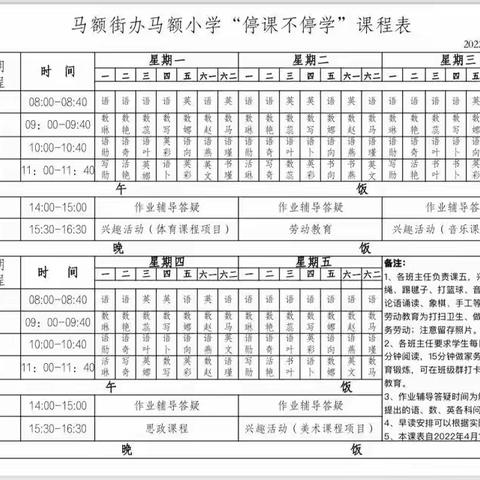 马额小学关于疫情防控及线上教学告全体师生、家长书