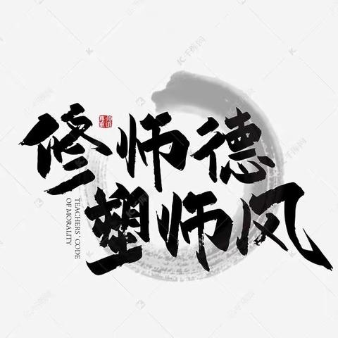 修师德，塑师风——张村集乡中心校师德师风学习活动