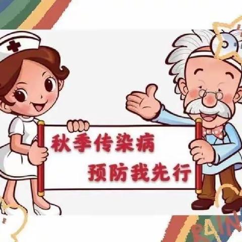 【温馨提示】致家长的一封信——子涵中心幼儿园秋季传染病预防知识