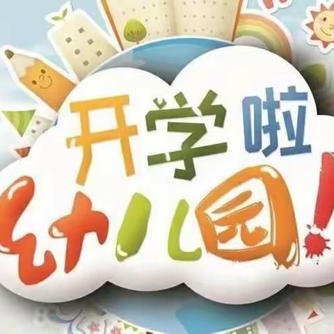 子涵中心幼儿园2022秋季开学温馨提示