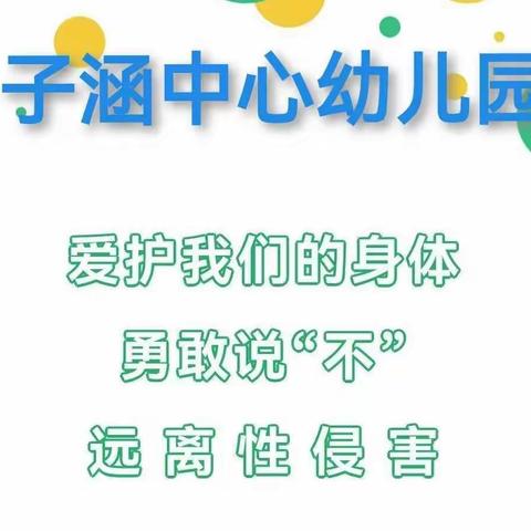 “守护花开 护苗成长”——子涵中心幼儿园“防性侵”致家长的一封信