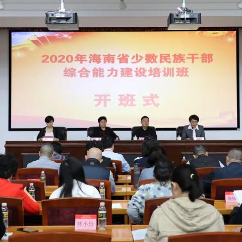 2020年海南省少数民族干部综合能力建设培训班在省委党校开班