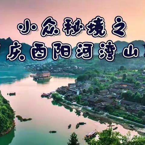 畅游天下大巴自由行出游川河盖、河湾山寨、叠石花谷.逛龙潭古镇、濯水古镇 、游风雨廊桥、红石林六天休闲游