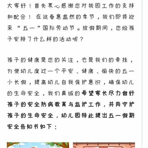 南古幼儿园五一放假通知及温馨提示