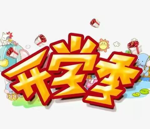 南古中心幼儿园开园通知及温馨提示