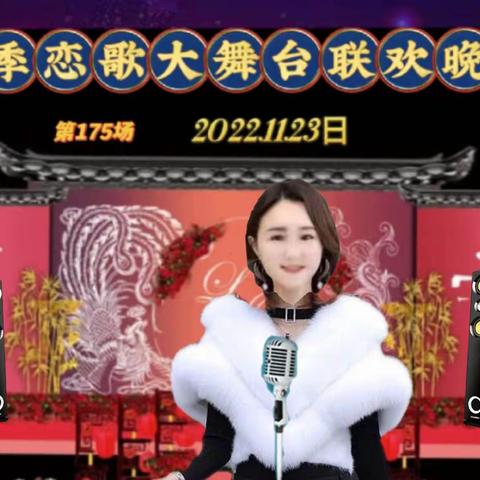 2022.11.23号四季恋歌第175场联欢晚会