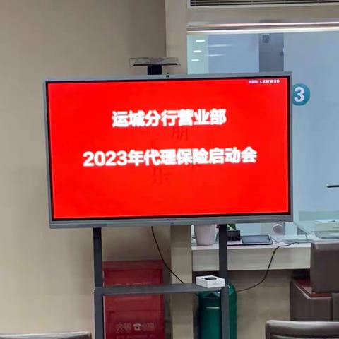 运城分行营业部召开2023年代理保险业务启动会