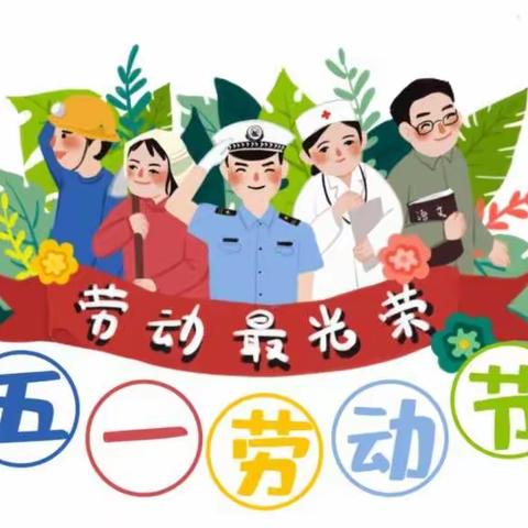 2022年机械公司幼儿园五一放假通知及温馨提示