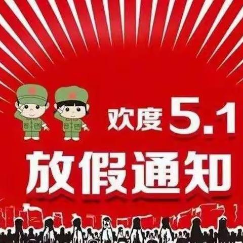 机械公司幼儿园五一放假通知及温馨提示