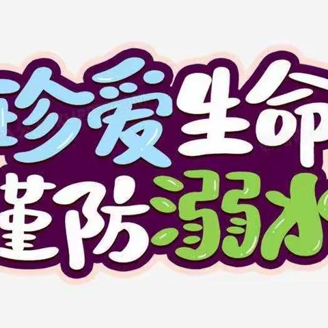 【鲁新寨小学】防溺水安全教育