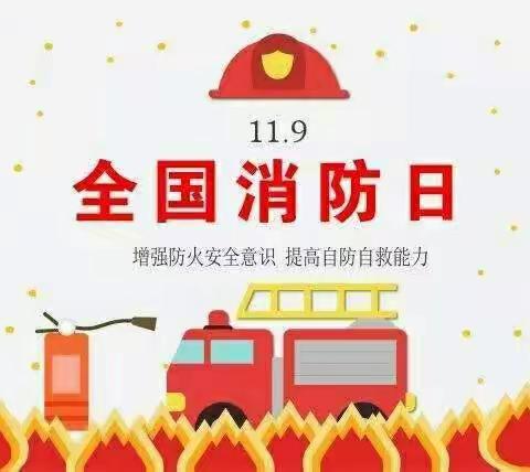 消防安全伴我行—【11月9日，全国消防日】鲁新寨小学消防安全教育活动