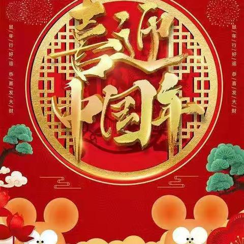 庆元旦、迎新年诚挚邀请函