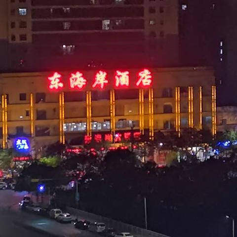 阳城县东海岸大酒店