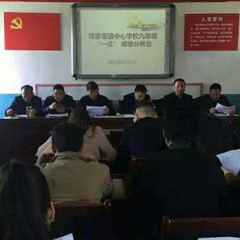 坚定信心，咬紧目标，砥砺前行---蒋家堰镇中心学校九年级“一诊”成绩分析会