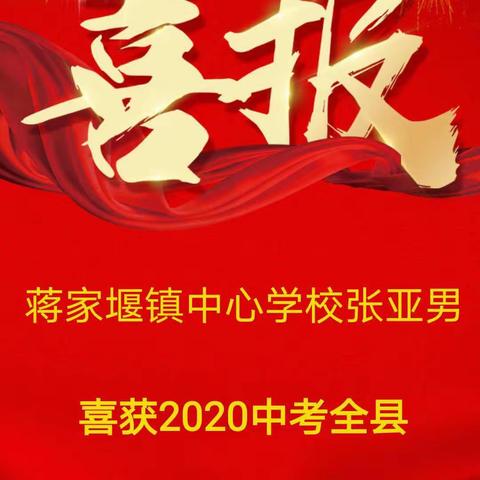 喜讯：2020竹溪县中考状元出炉了，她来自蒋家堰镇中心学校——记蒋家堰镇中心学校从“硬伤”到“璀璨”的千日历程