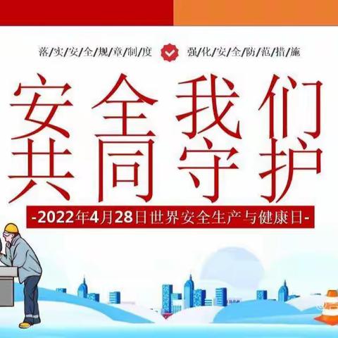 筑牢安全线 守护你我他——茶亭镇中心幼儿园“世界安全生产与健康日”系列活动