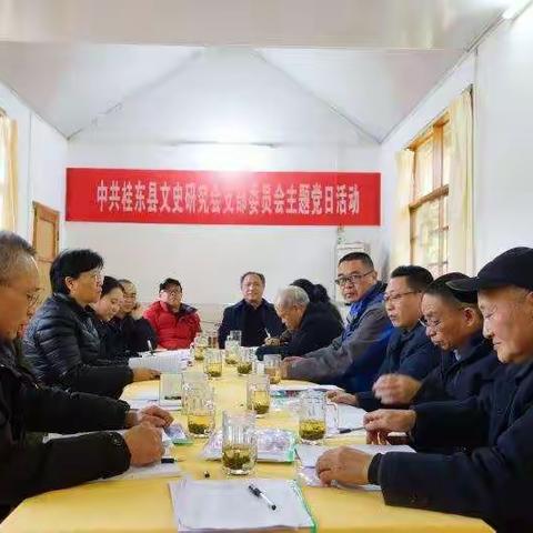 桂东县文史研究会召开支部党员大会暨二届二次理事会