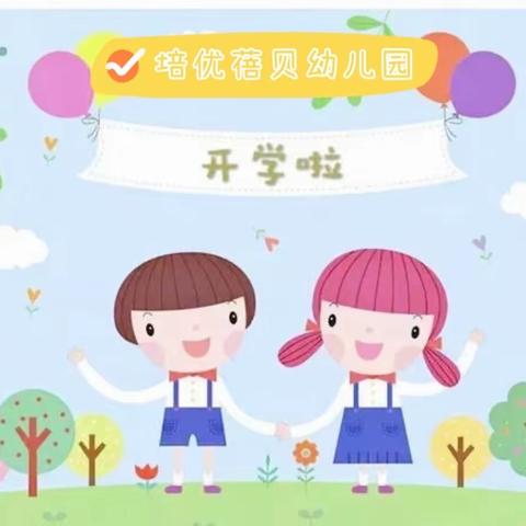 「培优蓓贝幼儿园」秋季招生开始啦！