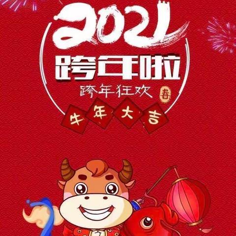 2021——牛年大吉